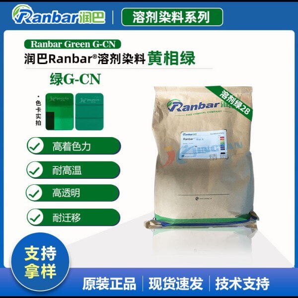 潤(rùn)巴染料綠G-CN耐高溫蒽醌溶劑染料